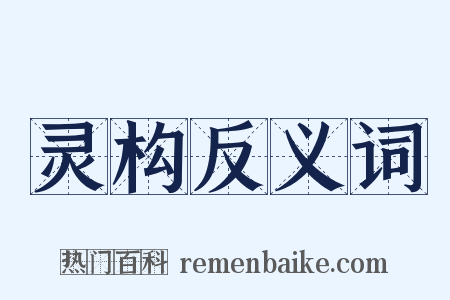 灵构反义词是什么意思的图片